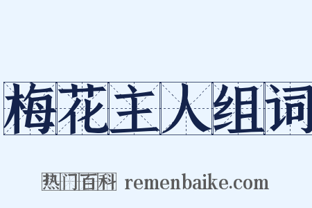 梅花主人组词是什么意思的图片